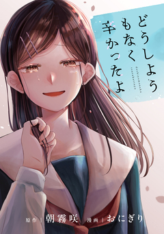 どうしようもなく辛かったよ 1巻