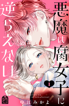 悪魔は腐女子に逆らえない 1巻