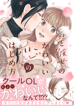 私と彼女のかわいい恋のはじめ方 分冊版 2巻