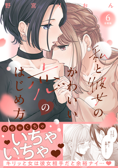 私と彼女のかわいい恋のはじめ方 分冊版 6巻
