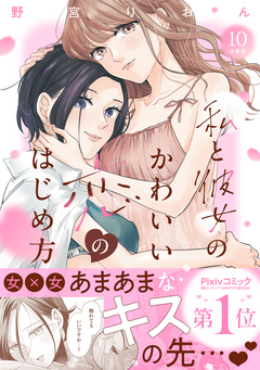 私と彼女のかわいい恋のはじめ方 分冊版 10巻