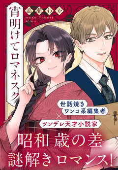 宵明けてロマネスク 1巻