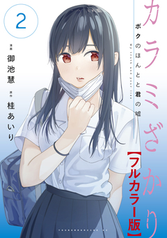 カラミざかり ボクのほんとと君の嘘【フルカラー版】 2巻