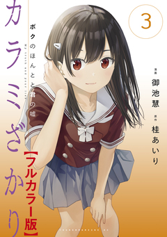 カラミざかり ボクのほんとと君の嘘【フルカラー版】 3巻