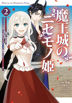 魔王城のニセモノ姫 ～主人の身代わりに嫁いだ給仕係が処刑回避を目指して必死になったら魔王様に勘違いされて溺愛される件～ 2巻