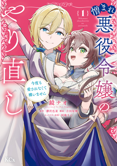 憎まれ悪役令嬢のやり直し 今度も愛されなくて構いません 1巻