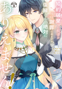 婚約破棄した相手が毎日謝罪に来ますが、復縁なんて絶対にありえません! 分冊版 3巻