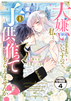 大嫌いなままでいいですので、私と子供を作ってもらえませんか? 分冊版 4巻