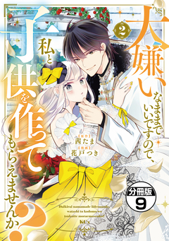 大嫌いなままでいいですので、私と子供を作ってもらえませんか? 分冊版 9巻