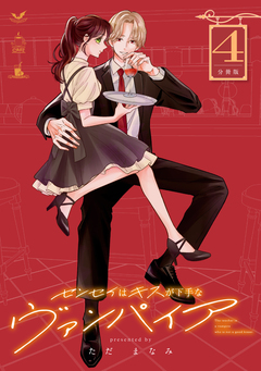 センセイはキスが下手なヴァンパイア 分冊版 4巻