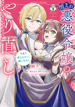憎まれ悪役令嬢のやり直し 今度も愛されなくて構いません 分冊版 3巻
