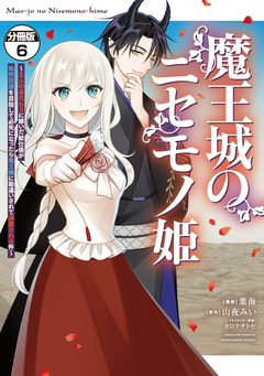 魔王城のニセモノ姫 ～主人の身代わりに嫁いだ給仕係が処刑回避を目指して必死になったら魔王様に勘違いされて溺愛される件～ 分冊版 6巻