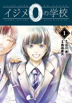 イジメ0の学校 1巻