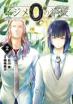 イジメ0の学校 2巻
