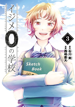 イジメ0の学校 3巻