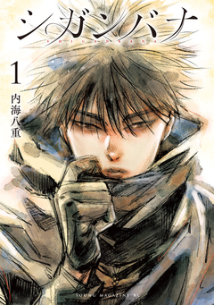 シガンバナ 1巻