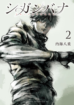 シガンバナ 2巻