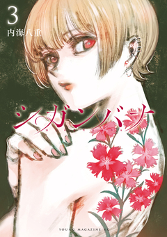 シガンバナ 3巻