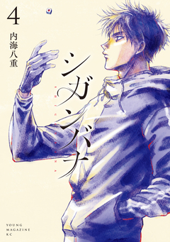 シガンバナ 4巻