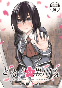となりの黒川さん 分冊版 9巻