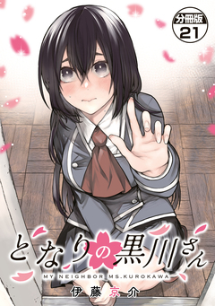 となりの黒川さん 分冊版 21巻