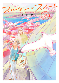 スルタン・スイート 2巻