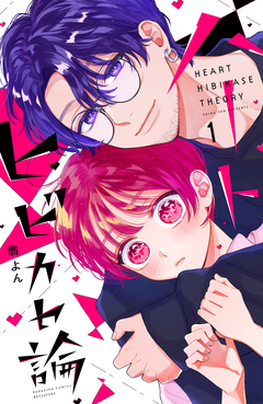 ハートヒビカセ論 1巻