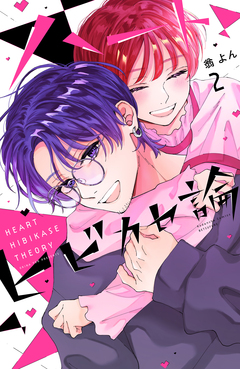 ハートヒビカセ論 2巻