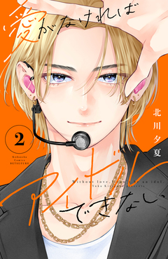 愛がなければアイドルできない 2巻