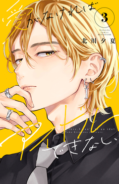 愛がなければアイドルできない 3巻