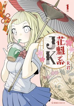花魁系JK 1巻