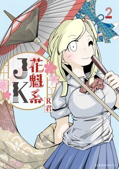 花魁系JK 2巻