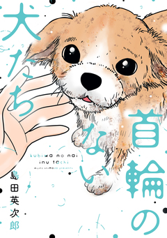 首輪のない犬たち 1巻