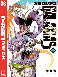 GALAXIAS 1巻