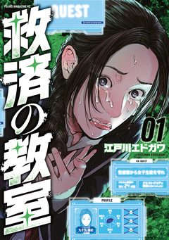 救済の教室 1巻