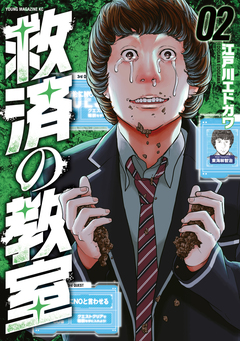 救済の教室 2巻