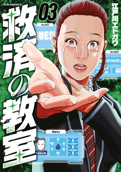 救済の教室 3巻