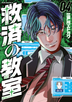 救済の教室 4巻