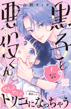 黒子と悪役くん プチデザ 1巻