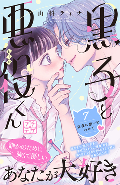 黒子と悪役くん プチデザ 7巻