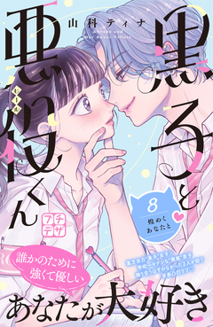 黒子と悪役くん プチデザ 8巻