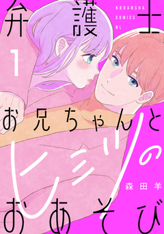 弁護士お兄ちゃんとヒミツのおあそび 1巻