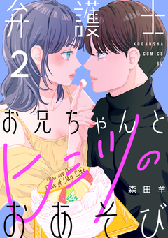 弁護士お兄ちゃんとヒミツのおあそび 2巻