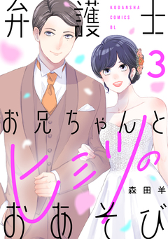 弁護士お兄ちゃんとヒミツのおあそび 3巻