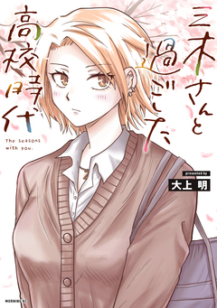 三木さんと過ごした高校時代 1巻