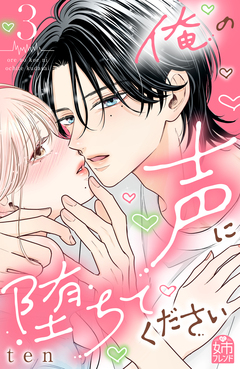 俺の声に堕ちてください 3巻
