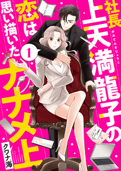 社長上天満龍子の恋は思い描いたナナメ上 1巻