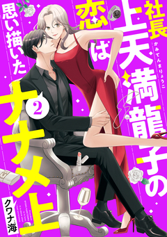 社長上天満龍子の恋は思い描いたナナメ上 2巻