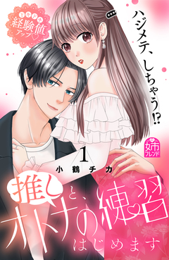 推しと、オトナの練習はじめます 1巻