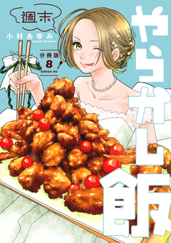 週末やらかし飯 分冊版 8巻